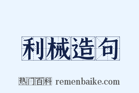 利械造句是什么意思的图片